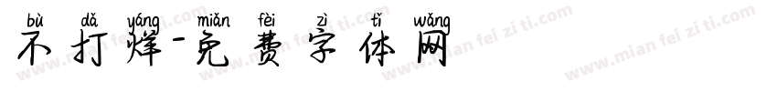 不打烊字体转换