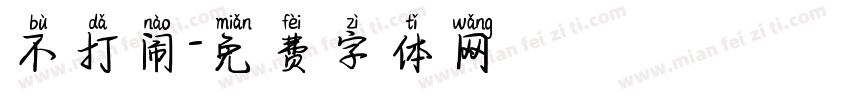 不打闹字体转换