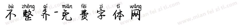 不整齐字体转换