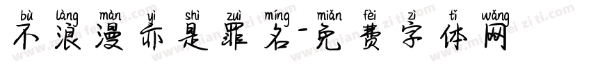 不浪漫亦是罪名字体转换