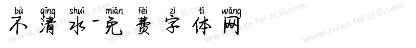 不清水字体转换