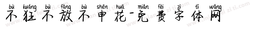 不狂不放不申花字体转换