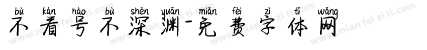 不看号不深渊字体转换