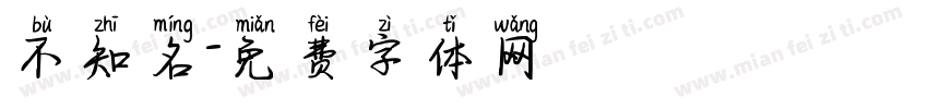不知名字体转换