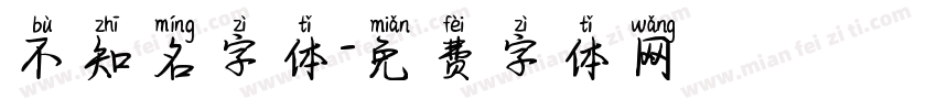不知名字体字体转换