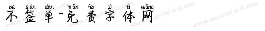 不签单字体转换