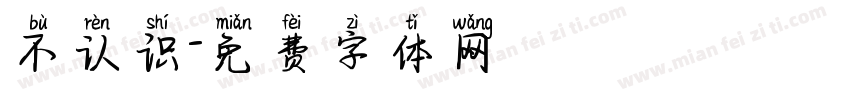 不认识字体转换