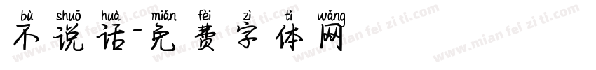 不说话字体转换