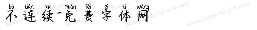 不连续字体转换