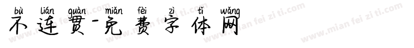 不连贯字体转换