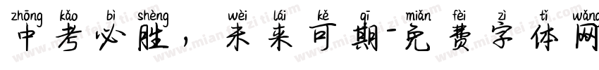 中考必胜，未来可期字体转换
