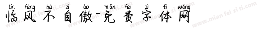 临风不自傲字体转换