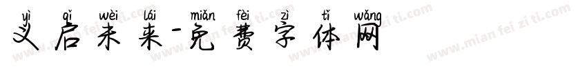义启未来字体转换