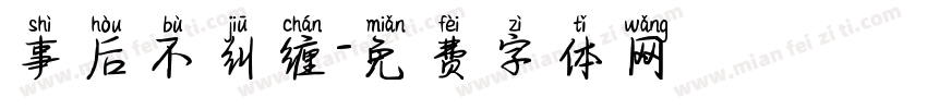 事后不纠缠字体转换
