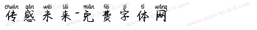 传感未来字体转换