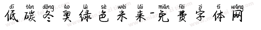 低碳冬奥绿色未来字体转换