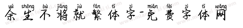 余生不将就繁体字字体转换