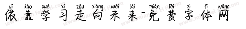 依靠学习走向未来字体转换