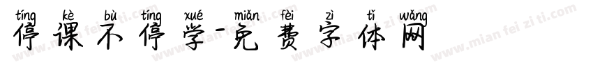 停课不停学字体转换