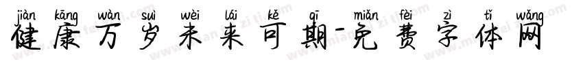 健康万岁未来可期字体转换