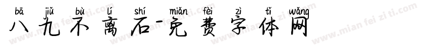 八九不离石字体转换