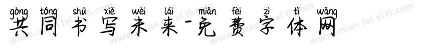 共同书写未来字体转换