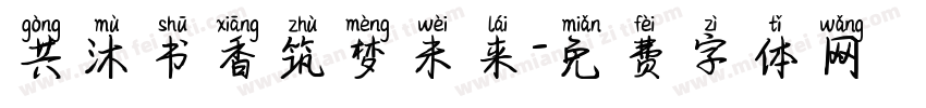 共沐书香筑梦未来字体转换