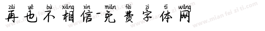 再也不相信字体转换