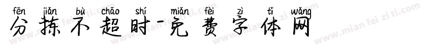 分拣不超时字体转换