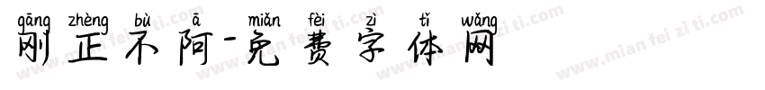 刚正不阿字体转换
