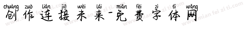 创作连接未来字体转换