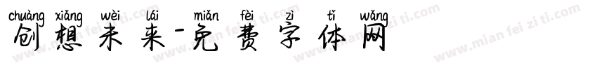 创想未来字体转换