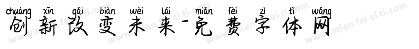 创新改变未来字体转换