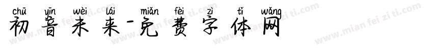 初音未来字体转换