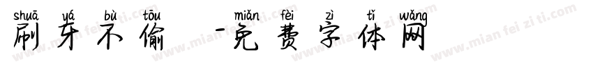 刷牙不偷懶字体转换