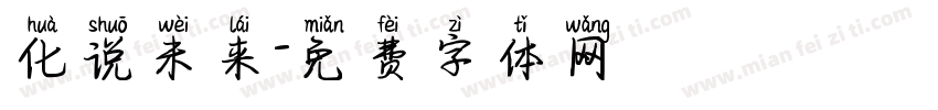 化说未来字体转换