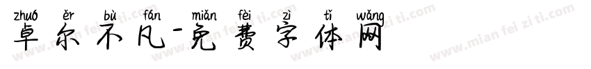 卓尔不凡字体转换