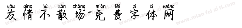 友情不散场字体转换