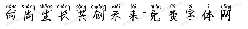 向尚生长共创未来字体转换
