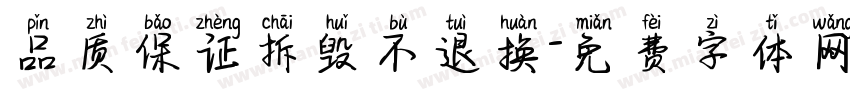 品质保证拆毁不退换字体转换