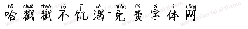 哈戳戳不饥渴字体转换