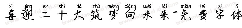 喜迎二十大筑梦向未来字体转换