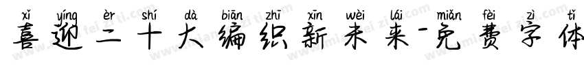 喜迎二十大编织新未来字体转换
