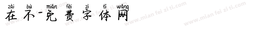 在不字体转换