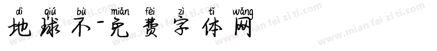 地球不字体转换