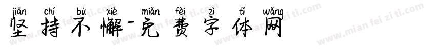 坚持不懈字体转换