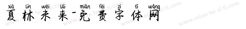 夏林未来字体转换