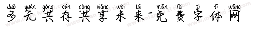 多元共存共享未来字体转换