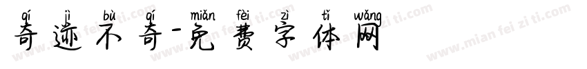 奇迹不奇字体转换