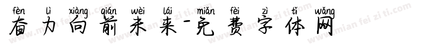 奋力向前未来字体转换
